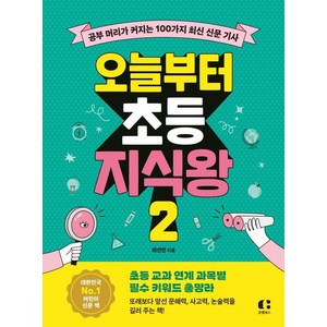 오늘부터 초등 지식왕 2:공부 머리가 커지는 100가지 최신 신문 기사, 오늘부터 초등 시리즈, 최선민, 클랩북스