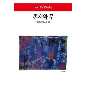 [동서문화사]존재와 무 - 동서문화사 월드북 88 (양장), 동서문화사, 사르트르