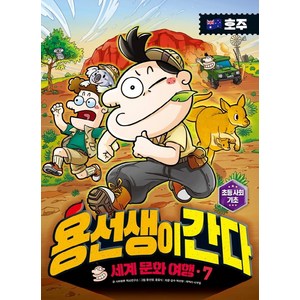 용선생이 간다 세계 문화 여행 7: 호주, 사회평론