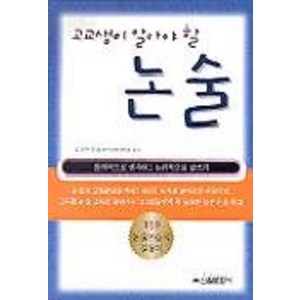 고교생이 알아야 할 논술, 신원문화사, 논술/작문