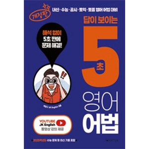 [라즈베리]답이 보이는 5초 영어어법, 라즈베리, 외국어