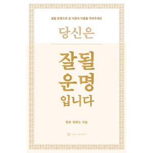 잘될 운명입니다, 현존 정회도, 소울소사이어티
