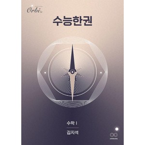[오르비북스]수능한권 수학 수학 1 (2025년), 수학영역, 고등학생, 오르비북스