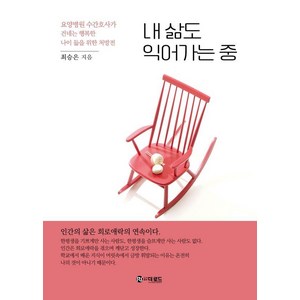 내 삶도 익어가는 중:요양병원 수간호사가 건네는 행복한 나이 듦을 위한 처방전, 더로드, 최승은