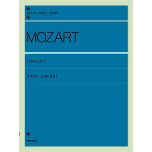 [서울음악출판사(에스알엠)]모차르트 소나타 앨범 1, 서울음악출판사(에스알엠), 젠온악보출판사 편집부