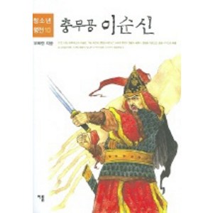 충무공 이순신, 이룸, 부희령 저