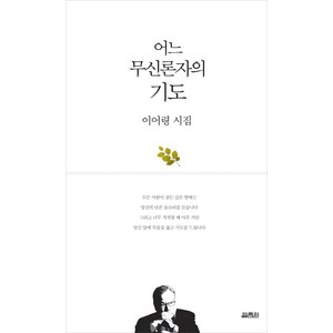 어느 무신론자의 기도:이어령 시집, 열림원, 이어령 저