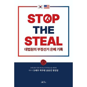 [스카이]STOP THE STEAL 대법원의 부정선거 은폐기록, 스카이, 도태우 박주현 윤용진 현성삼