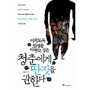 미치도록 인생을 바꾸고 싶은 청춘에게 딴짓을 권한다, 위즈덤하우스, 임승수 저