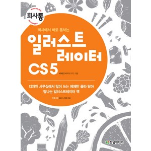 회사에서 바로 통하는 일러스트레이터 CS5:디자인 사무실에서 많이 쓰는 예제만 골라 담아 탐나는 일러스트레이터 책 일러스트레이터자격증