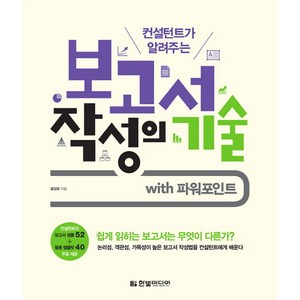 컨설턴트가 알려주는보고서 작성의 기술:with 파워포인트, 한빛미디어