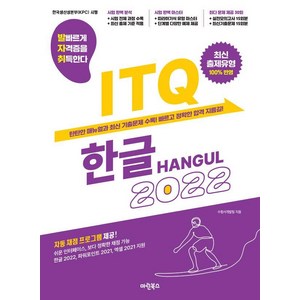 [마린북스]발자취 ITQ 한글 2022 (스프링), 마린북스