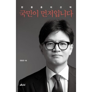 국민이 먼저입니다 : 한동훈의 선택, 한동훈, 메디치미디어