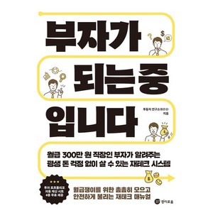 [경이로움]부자가 되는 중입니다, 경이로움, 투동자 연구소