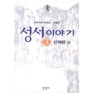 성서이야기 3:신약편(상), 한길사