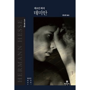 데미안, 현대문학, 헤르만 헤세 저/홍성광 역