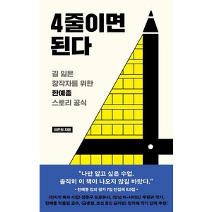 [부키]4줄이면 된다 : 길 잃은 창작자를 위한 한예종 스토리 공식, 부키, 이은희