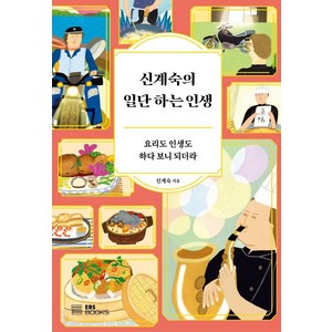 [EBSBOOKS]신계숙의 일단 하는 인생 : 요리도 인생도 하다 보니 되더라, EBSBOOKS, 신계숙