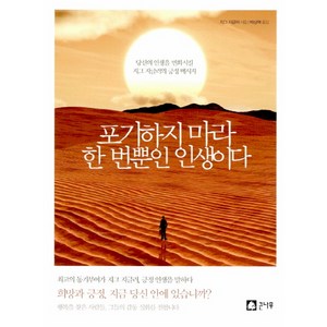 포기하지 마라 한 번뿐인 인생이다:당신의 인생을 변화시킬 지그 지글러의 긍정 메시지, 큰나무, 지그 지글러 저/박상혁 역