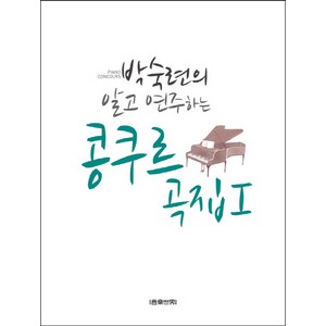 박숙련의 알고 연주하는콩쿠르곡집 1, 음악세계, 박숙련 저