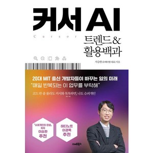 커서 AI : 트렌드&활용백과, 스마트북스, 서승완
