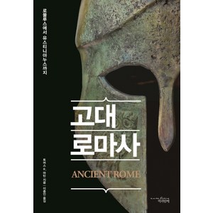 고대 로마사:로물루스에서 유스티니아누스까지, 책과함께