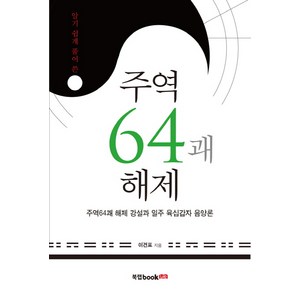 알기쉽게 풀어 쓴주역64괘 해제:주역64괘 해제 강설과 일주 육십갑자 음양론, 북랩