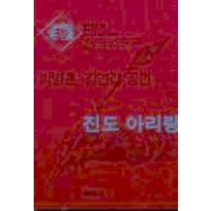 진도아리랑(범우문고 162), 범우사, 박병훈