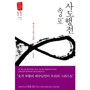 사도행전 속으로 11 : 예수는 그리스도라 홍성사