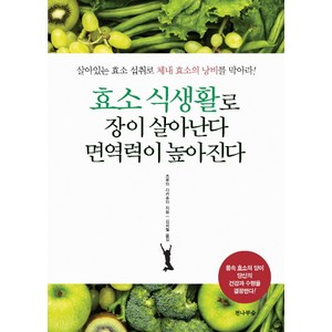 효소 식생활로 장이 살아난다 면역력이 높아진다:살아있는 효소 섭취로 체내 효소의 낭비를 막아라, 전나무숲, 츠루미 다카후미 저/김희철 역