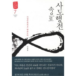 사도행전 속으로. 7: 이방인에게로 향하노라 이재철 목사의 사도행전 설교집 홍성사