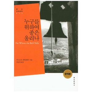 누구를 위하여 종은 울리나, 홍신문화사, 어니스트 헤밍웨이 저