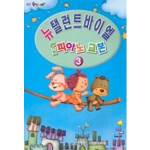 베스트 피아노 교본 3(뉴 탤런트 바이엘), 일신서적출판사, 일신음악연구회