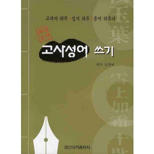 속담고사고사성어 쓰기, 일신서적출판사