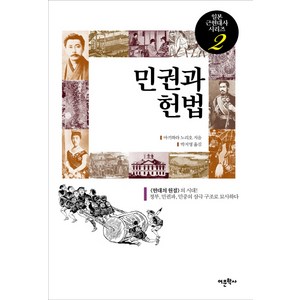 민권과 헌법, 어문학사, 마키하라 노리오 저/박지영 역