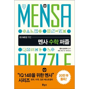 IQ 148을 위한멘사 수학 퍼즐:대한민국 2%를 위한 두뇌유희 퍼즐, 보누스, 해럴드 게일 저/최가영 역/멘사코리아 감수