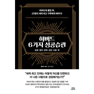 [사람과나무사이]하버드 6가지 성공습관 : 감정 생각 관계 건강 사업 부, 사람과나무사이, 황정위