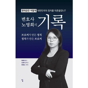 [답]변호사 노영희의 기록 : 명태균은 어떻게 대한민국의 정치를 뒤흔들었나?, 답, 노영희 정정현