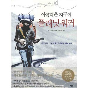 플래닛 워커: 아름다운 지구인:22년간의 도보여행 17년간의 침묵여행, 살림, 존 프란시스 저/안진이 역