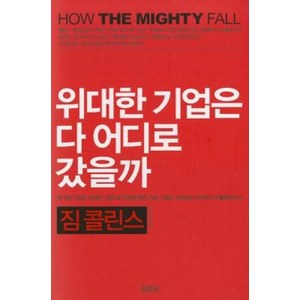 위대한 기업은 다 어디로 갔을까, 김영사, 짐 콜린스 저/김명철 역