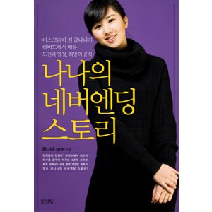 나나의 네버엔딩 스토리:미스코리아 진 금나나가 하버드에서 배운 도전과 열정 희망의 공식, 김영사, 금나나,최지현 공저