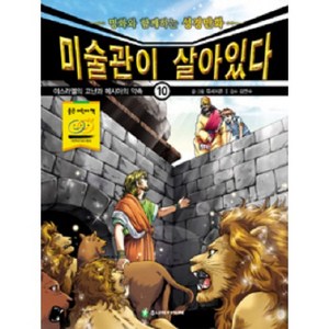 미술관이 살아있다 10:이스라엘의 고난과 메시아의 약속, 주니어아가페