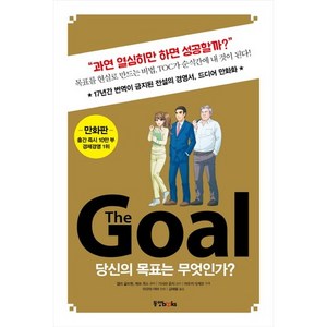 The Goal(더 골)(만화판):당신의 목표는 무엇인가?, 동양북스, 제프 콕스, 엘리 골드렛