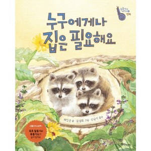 누구에게나 집은 필요해요, 한울림어린이, 동물에게 배워요 시리즈