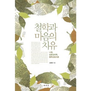 철학과 마음의 치유:니체 심층심리학 철학상담치료, 책세상, 김정현 저