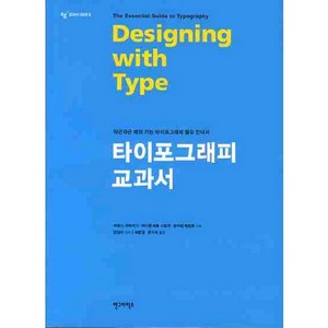 타이포그래피 교과서(개정판), 안그라픽스, 제임스 크레이그,아이린 코롤 스칼라,윌리엄 베빙튼 공저/최문경,문지숙 공역/안상수 감수