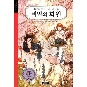 비밀의 화원, 보물창고