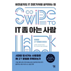 [윌북(willbook)]IT 좀 아는 사람 : 비전공자도 IT 전문가처럼 생각하는 법, 윌북(willbook), 닐 메타아디티야 아가쉐파스 디트로자