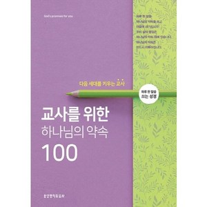 교사를 위한하나님의 약속 100:다음 세대를 키우는 교사  하루 한 말씀 쓰는 성경, 생명의말씀사