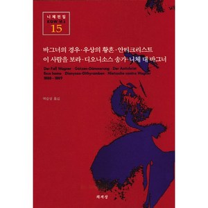 바그너의 경우 우상의 황혼 안티크리스트...., 책세상, 니체 저/백승영 역